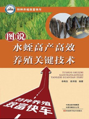 cover image of 图说水蛭高产高效养殖关键技术